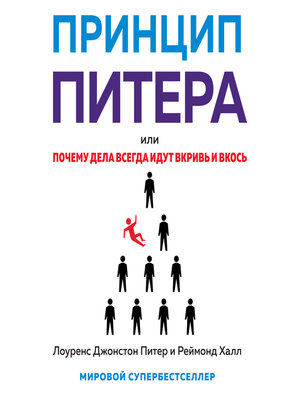 cover image of Принцип Питера, или Почему дела всегда идут вкривь и вкось